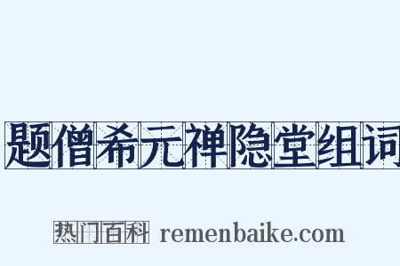 题僧希元禅隐堂组词是什么意思的图片